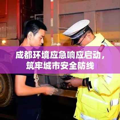 成都环境应急响应启动,筑牢城市安全防线