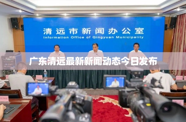 广东清远最新新闻动态今日发布