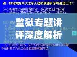 监狱专题讲评深度解析，提升管理效能与改造质量