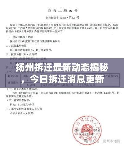 扬州拆迁最新动态揭秘，今日拆迁消息更新