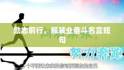 励志前行,服装业奋斗名言短句